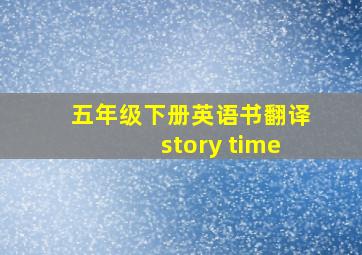 五年级下册英语书翻译story time